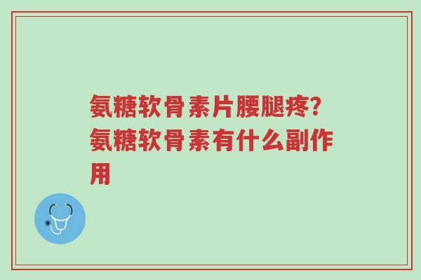 氨糖软骨素片腰腿疼?氨糖软骨素有什么副作用-第1张图片-超越 氨糖软骨素片腰腿疼?氨糖软骨素有什么副作用-第1张图片-超越