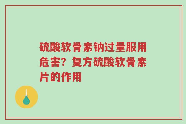 硫酸软骨素钠过量服用危害?复方硫酸软骨素片的作用-第1张图片-超越 硫酸软骨素钠过量服用危害?复方硫酸软骨素片的作用-第1张图片-超越