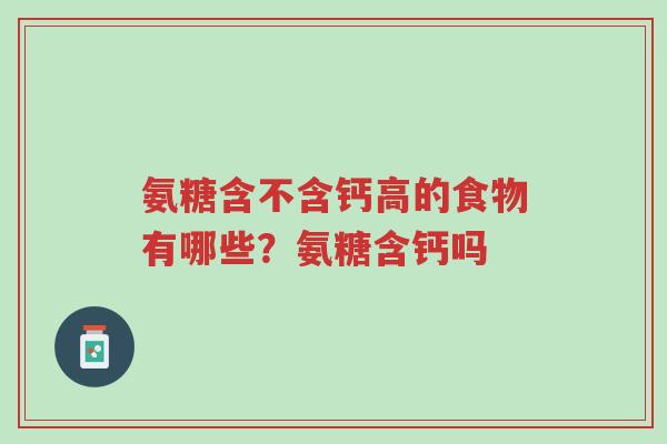 氨糖含不含钙高的食物有哪些?氨糖含钙吗-第1张图片-超越 氨糖含不含钙高的食物有哪些?氨糖含钙吗-第1张图片-超越
