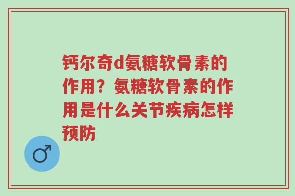钙尔奇d氨糖软骨素的作用?氨糖软骨素的作用是什么关节疾病怎样预防-第1张图片-超越 钙尔奇d氨糖软骨素的作用?氨糖软骨素的作用是什么关节疾病怎样预防-第1张图片-超越