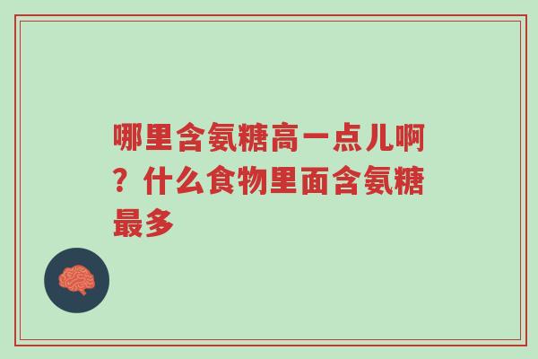 哪里含氨糖高一点儿啊?什么食物里面含氨糖最多-第1张图片-超越 哪里含氨糖高一点儿啊?什么食物里面含氨糖最多-第1张图片-超越