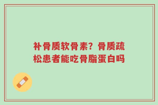 补骨质软骨素?骨质疏松患者能吃骨脂蛋白吗-第1张图片-超越 补骨质软骨素?骨质疏松患者能吃骨脂蛋白吗-第1张图片-超越