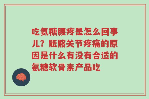 吃氨糖腰疼是怎么回事儿?骶髂关节疼痛的原因是什么有没有合适的氨糖软骨素产品吃-第1张图片-超越 吃氨糖腰疼是怎么回事儿?骶髂关节疼痛的原因是什么有没有合适的氨糖软骨素产品吃-第1张图片-超越