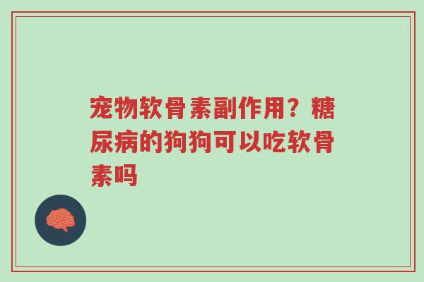 宠物软骨素副作用?糖尿病的狗狗可以吃软骨素吗-第1张图片-超越 宠物软骨素副作用?糖尿病的狗狗可以吃软骨素吗-第1张图片-超越