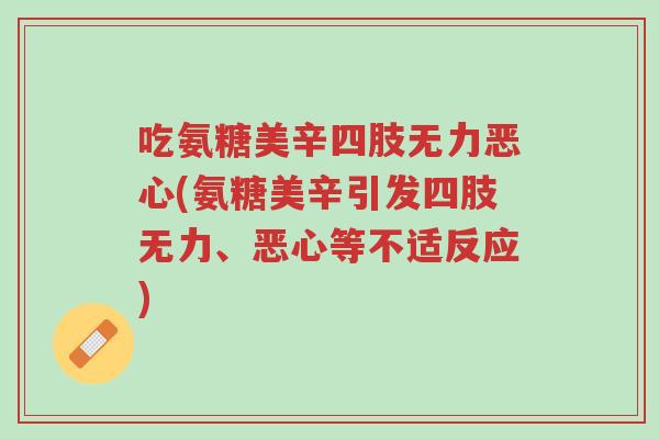 吃氨糖美辛四肢无力恶心(氨糖美辛引发四肢无力、恶心等不适反应)-第1张图片-超越 吃氨糖美辛四肢无力恶心(氨糖美辛引发四肢无力、恶心等不适反应)-第1张图片-超越