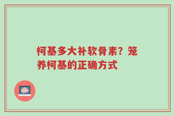 柯基多大补软骨素?笼养柯基的正确方式-第1张图片-超越 柯基多大补软骨素?笼养柯基的正确方式-第1张图片-超越