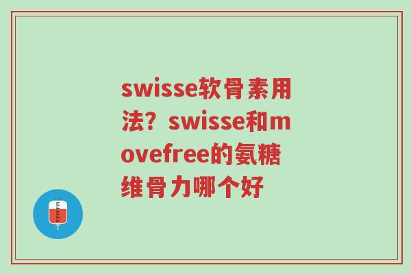 swisse软骨素用法?swisse和movefree的氨糖维骨力哪个好-第1张图片-超越 swisse软骨素用法?swisse和movefree的氨糖维骨力哪个好-第1张图片-超越