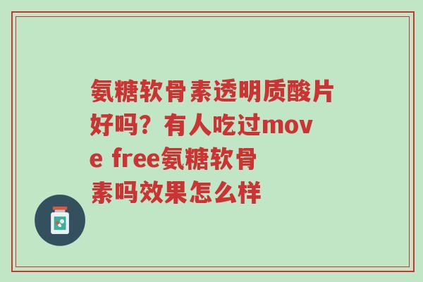 氨糖软骨素透明质酸片好吗?有人吃过move free氨糖软骨素吗效果怎么样-第1张图片-超越 氨糖软骨素透明质酸片好吗?有人吃过move free氨糖软骨素吗效果怎么样-第1张图片-超越