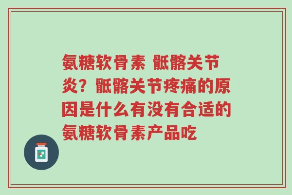 氨糖软骨素 骶髂关节炎?骶髂关节疼痛的原因是什么有没有合适的氨糖软骨素产品吃-第1张图片-超越 氨糖软骨素 骶髂关节炎?骶髂关节疼痛的原因是什么有没有合适的氨糖软骨素产品吃-第1张图片-超越