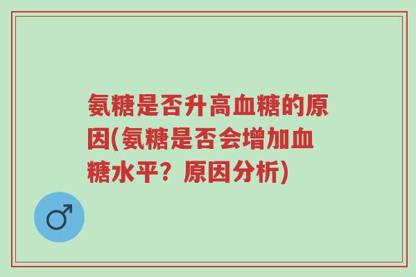 氨糖是否升高血糖的原因(氨糖是否会增加血糖水平?原因分析)-第1张图片-超越 氨糖是否升高血糖的原因(氨糖是否会增加血糖水平?原因分析)-第1张图片-超越
