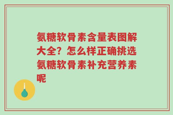 氨糖软骨素含量表图解大全?怎么样正确挑选氨糖软骨素补充营养素呢-第1张图片-超越 氨糖软骨素含量表图解大全?怎么样正确挑选氨糖软骨素补充营养素呢-第1张图片-超越
