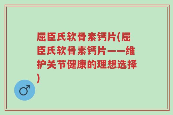 屈臣氏软骨素钙片(屈臣氏软骨素钙片——维护关节健康的理想选择)-第1张图片-超越 屈臣氏软骨素钙片(屈臣氏软骨素钙片——维护关节健康的理想选择)-第1张图片-超越