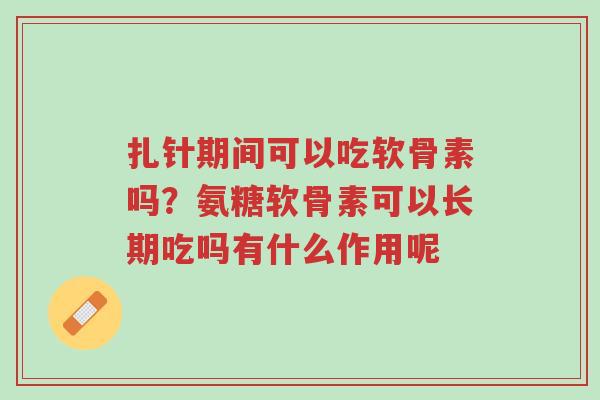 扎针期间可以吃软骨素吗?氨糖软骨素可以长期吃吗有什么作用呢-第1张图片-超越 扎针期间可以吃软骨素吗?氨糖软骨素可以长期吃吗有什么作用呢-第1张图片-超越