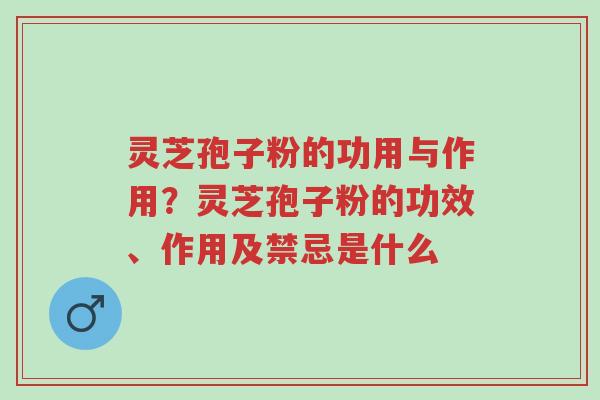 灵芝孢子粉的功用与作用?灵芝孢子粉的功效、作用及禁忌是什么-第1张图片-超越 灵芝孢子粉的功用与作用?灵芝孢子粉的功效、作用及禁忌是什么-第1张图片-超越