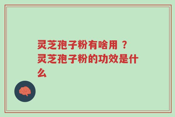 灵芝孢子粉有啥用 ?灵芝孢子粉的功效是什么-第1张图片-超越 灵芝孢子粉有啥用 ?灵芝孢子粉的功效是什么-第1张图片-超越