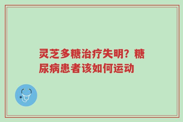 灵芝多糖治疗失明?糖尿病患者该如何运动-第1张图片-超越 灵芝多糖治疗失明?糖尿病患者该如何运动-第1张图片-超越