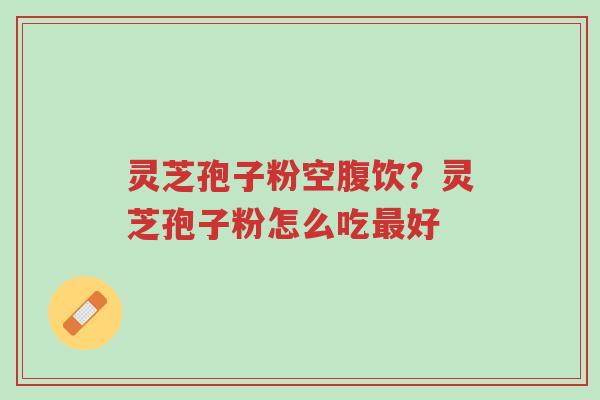 灵芝孢子粉空腹饮?灵芝孢子粉怎么吃最好-第1张图片-超越 灵芝孢子粉空腹饮?灵芝孢子粉怎么吃最好-第1张图片-超越