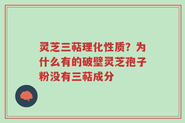 灵芝三萜理化性质?为什么有的破壁灵芝孢子粉没有三萜成分-第1张图片-超越 灵芝三萜理化性质?为什么有的破壁灵芝孢子粉没有三萜成分-第1张图片-超越
