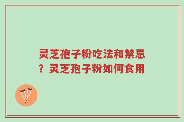 灵芝孢子粉吃法和禁忌?灵芝孢子粉如何食用-第1张图片-超越 灵芝孢子粉吃法和禁忌?灵芝孢子粉如何食用-第1张图片-超越