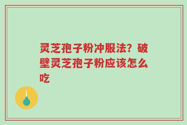 灵芝孢子粉冲服法?破壁灵芝孢子粉应该怎么吃-第1张图片-超越 灵芝孢子粉冲服法?破壁灵芝孢子粉应该怎么吃-第1张图片-超越