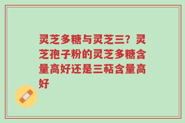 灵芝多糖与灵芝三?灵芝孢子粉的灵芝多糖含量高好还是三萜含量高好-第1张图片-超越 灵芝多糖与灵芝三?灵芝孢子粉的灵芝多糖含量高好还是三萜含量高好-第1张图片-超越