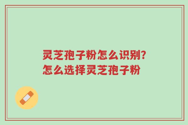 灵芝孢子粉怎么识别?怎么选择灵芝孢子粉-第1张图片-超越 灵芝孢子粉怎么识别?怎么选择灵芝孢子粉-第1张图片-超越