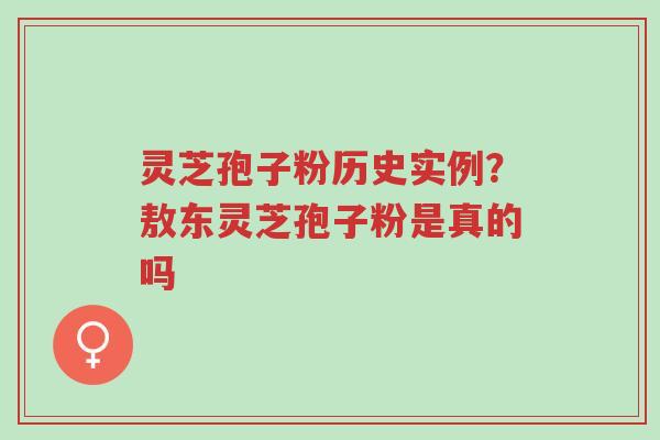 灵芝孢子粉历史实例?敖东灵芝孢子粉是真的吗-第1张图片-超越 灵芝孢子粉历史实例?敖东灵芝孢子粉是真的吗-第1张图片-超越