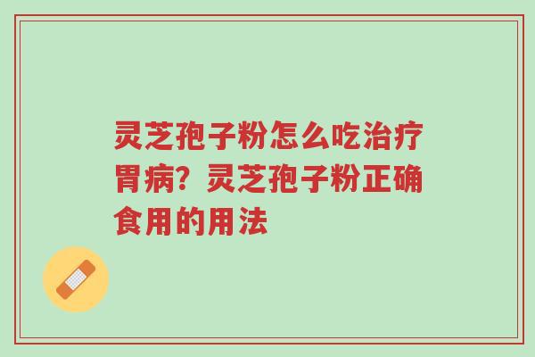 灵芝孢子粉怎么吃治疗胃病?灵芝孢子粉正确食用的用法-第1张图片-超越 灵芝孢子粉怎么吃治疗胃病?灵芝孢子粉正确食用的用法-第1张图片-超越