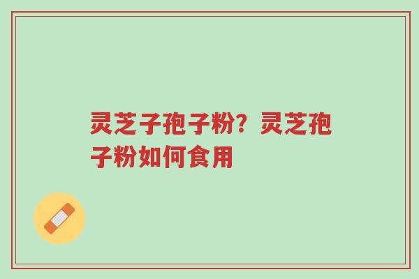 灵芝子孢子粉?灵芝孢子粉如何食用-第1张图片-超越 灵芝子孢子粉?灵芝孢子粉如何食用-第1张图片-超越