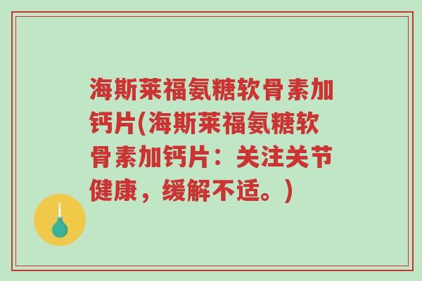 海斯莱福氨糖软骨素加钙片(海斯莱福氨糖软骨素加钙片:关注关节健康,缓解不适。)-第1张图片-超越 海斯莱福氨糖软骨素加钙片(海斯莱福氨糖软骨素加钙片:关注关节健康,缓解不适。)-第1张图片-超越