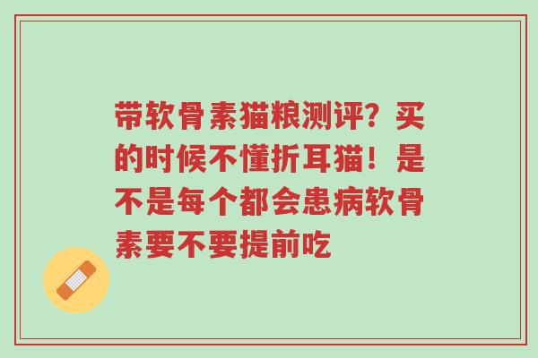 带软骨素猫粮测评?买的时候不懂折耳猫!是不是每个都会患病软骨素要不要提前吃-第1张图片-超越 带软骨素猫粮测评?买的时候不懂折耳猫!是不是每个都会患病软骨素要不要提前吃-第1张图片-超越