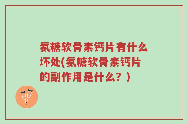 氨糖软骨素钙片有什么坏处(氨糖软骨素钙片的副作用是什么?)-第1张图片-超越 氨糖软骨素钙片有什么坏处(氨糖软骨素钙片的副作用是什么?)-第1张图片-超越
