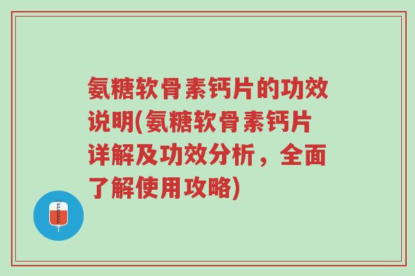 氨糖软骨素钙片的功效说明(氨糖软骨素钙片详解及功效分析,全面了解使用攻略)-第1张图片-超越 氨糖软骨素钙片的功效说明(氨糖软骨素钙片详解及功效分析,全面了解使用攻略)-第1张图片-超越