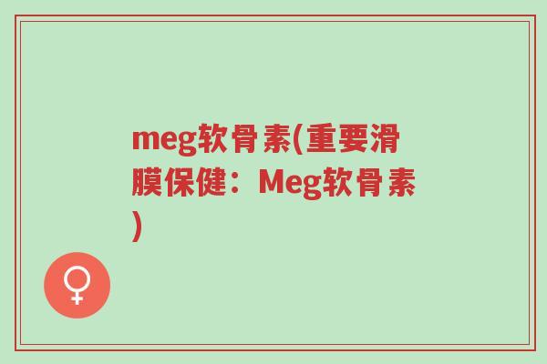meg软骨素(重要滑膜保健:Meg软骨素)-第1张图片-超越 meg软骨素(重要滑膜保健:Meg软骨素)-第1张图片-超越