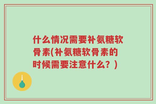 什么情况需要补氨糖软骨素(补氨糖软骨素的时候需要注意什么?)-第1张图片-超越 什么情况需要补氨糖软骨素(补氨糖软骨素的时候需要注意什么?)-第1张图片-超越