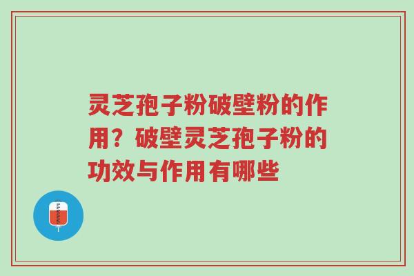 灵芝孢子粉破壁粉的作用?破壁灵芝孢子粉的功效与作用有哪些-第1张图片-超越 灵芝孢子粉破壁粉的作用?破壁灵芝孢子粉的功效与作用有哪些-第1张图片-超越