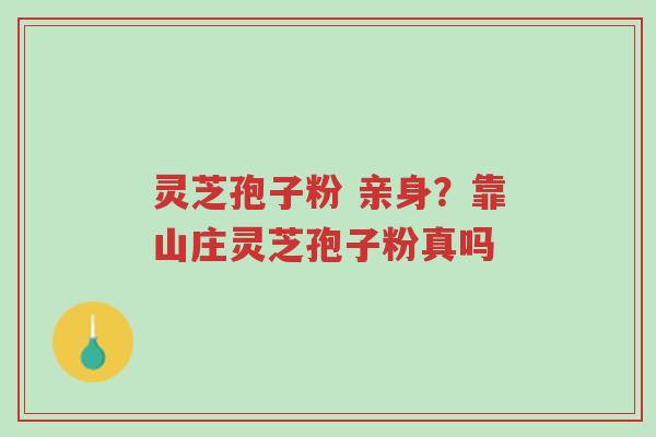 灵芝孢子粉 亲身?靠山庄灵芝孢子粉真吗-第1张图片-超越 灵芝孢子粉 亲身?靠山庄灵芝孢子粉真吗-第1张图片-超越