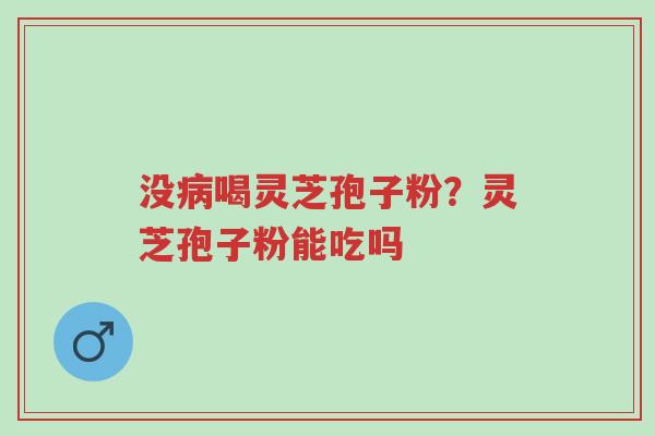 没病喝灵芝孢子粉?灵芝孢子粉能吃吗-第1张图片-超越 没病喝灵芝孢子粉?灵芝孢子粉能吃吗-第1张图片-超越