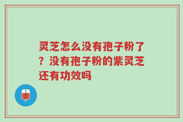 灵芝怎么没有孢子粉了?没有孢子粉的紫灵芝还有功效吗-第1张图片-超越 灵芝怎么没有孢子粉了?没有孢子粉的紫灵芝还有功效吗-第1张图片-超越