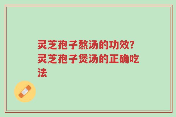 灵芝孢子熬汤的功效?灵芝孢子煲汤的正确吃法-第1张图片-超越 灵芝孢子熬汤的功效?灵芝孢子煲汤的正确吃法-第1张图片-超越