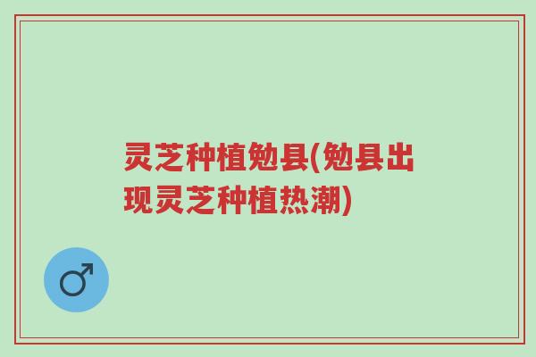 灵芝种植勉县(勉县出现灵芝种植热潮)-第1张图片-超越 灵芝种植勉县(勉县出现灵芝种植热潮)-第1张图片-超越