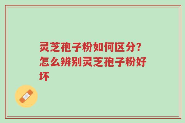 灵芝孢子粉如何区分？怎么辨别灵芝孢子粉好坏-第1张图片-超越