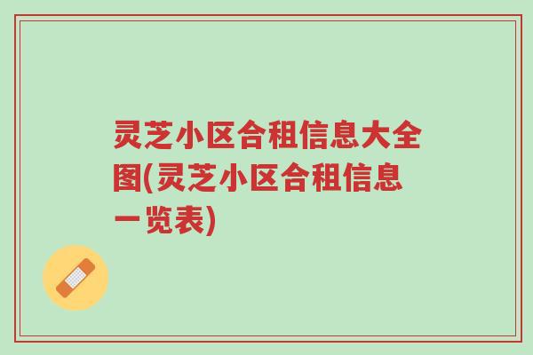 灵芝小区合租信息大全图(灵芝小区合租信息一览表)-第1张图片-超越 灵芝小区合租信息大全图(灵芝小区合租信息一览表)-第1张图片-超越