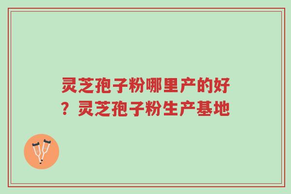 灵芝孢子粉哪里产的好?灵芝孢子粉生产基地-第1张图片-超越 灵芝孢子粉哪里产的好?灵芝孢子粉生产基地-第1张图片-超越
