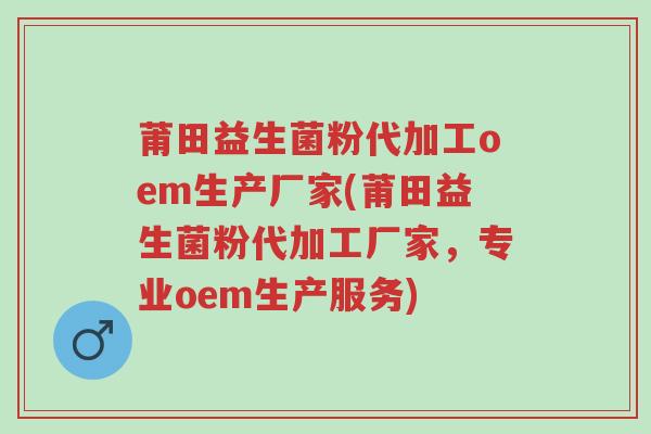 莆田益生菌粉代加工oem生产厂家(莆田益生菌粉代加工厂家,专业oem生产服务)-第1张图片-超越 莆田益生菌粉代加工oem生产厂家(莆田益生菌粉代加工厂家,专业oem生产服务)-第1张图片-超越
