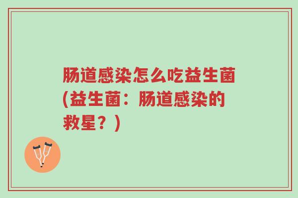 肠道感染怎么吃益生菌(益生菌:肠道感染的救星?)-第1张图片-超越 肠道感染怎么吃益生菌(益生菌:肠道感染的救星?)-第1张图片-超越