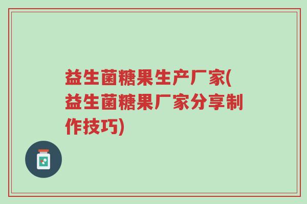 益生菌糖果生产厂家(益生菌糖果厂家分享制作技巧)-第1张图片-超越 益生菌糖果生产厂家(益生菌糖果厂家分享制作技巧)-第1张图片-超越