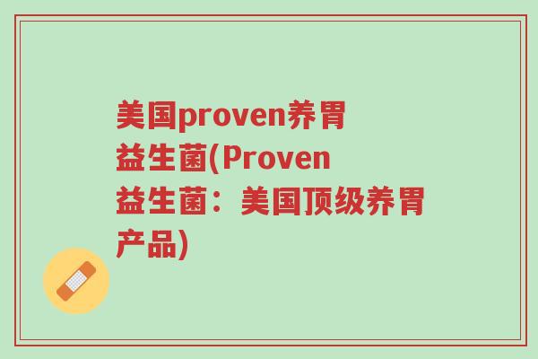 美国proven养胃益生菌(Proven益生菌:美国顶级养胃产品)-第1张图片-超越 美国proven养胃益生菌(Proven益生菌:美国顶级养胃产品)-第1张图片-超越