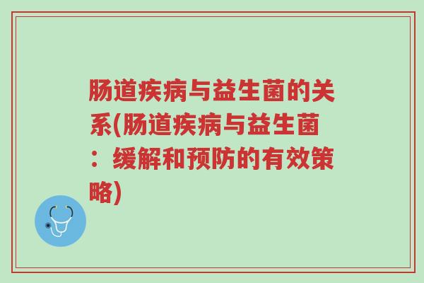 肠道疾病与益生菌的关系(肠道疾病与益生菌：缓解和预防的有效策略)-第1张图片-超越