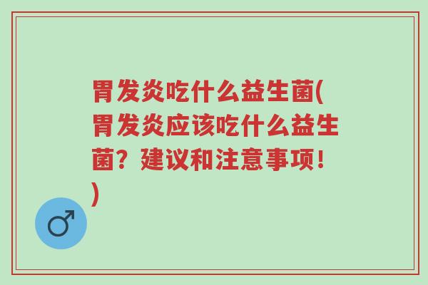 胃发炎吃什么益生菌(胃发炎应该吃什么益生菌？建议和注意事项！)-第1张图片-超越